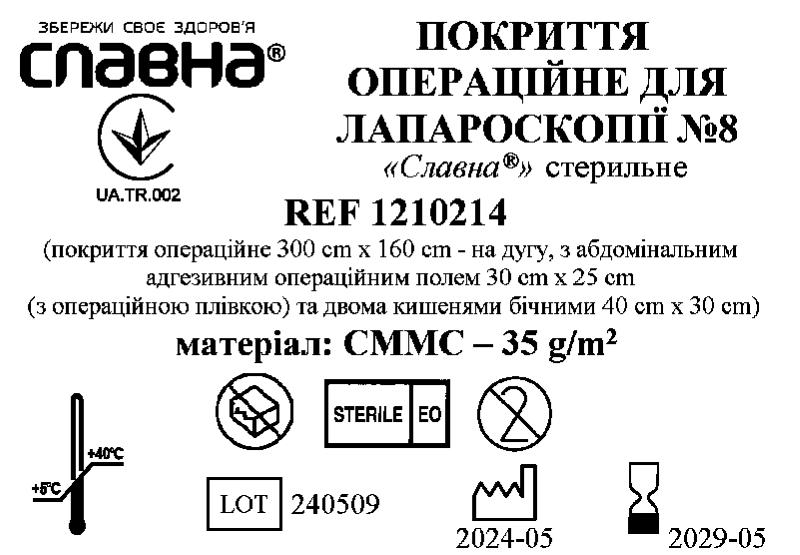 Покриття операційне для лапароскопії №8 «Славна®» стерильне